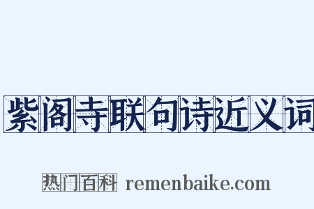 紫阁寺联句诗近义词是什么意思的图片